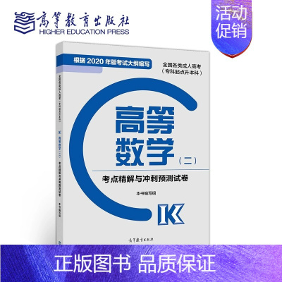 高等数学(二) 全国 [正版]高教版2024成人高考专升本 全国各类成人高考专科起点升本科政治考点精解与冲刺预测试卷 高