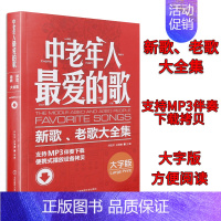 [正版]中老年人的歌 流行歌曲简谱书 经典老歌400首歌谱本 红歌歌曲书籍大全 歌词书流行歌曲 流行歌曲大全歌书歌曲