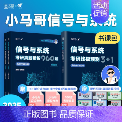 小马哥考研真题精析960题+终极预 [正版]云图2025通信考研小马哥信号与系统考研真题精析960题梦马考研预测3+1卷