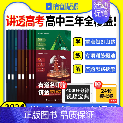 送视频宝典[高考数学]有道名师讲透 赠高二视频宝典 [正版]2024新版网易有道名师讲透高考数学物理化学模型题型高一
