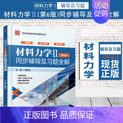 [正版]孙训方材料力学2 第六版同步辅导 材料力学II第6版同步辅导及习题全解 李德才编 习题全解详细解题步骤