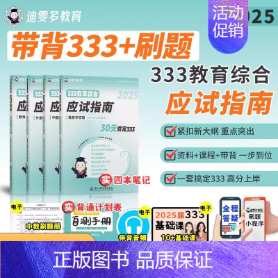 [25版笔记]333应试指南* [正版]25版笔记333教育综合迪雯多可乐学姐应试指南教育学考研参考书333课程