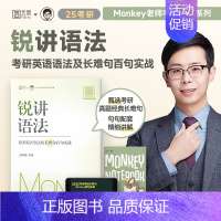 锐讲语法:考研英语长难句 [正版]2025考研英语 边明锐Monkey 锐讲语法:考研英语语法及长难句百句实战 考研