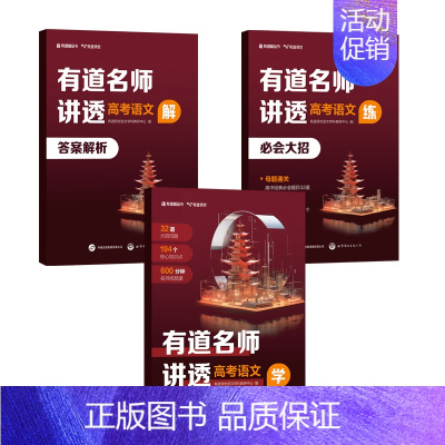 有道名师讲透 [高考语文] 语文 [正版]赠网易有道视频有道名师讲透高考语文高中重点学透视频讲解专题结论解析教辅知识清单