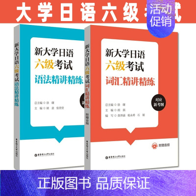 [正版]大学日语六级2本新大学日语六级考试词汇+语法精讲精练(附赠音频)