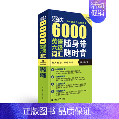 [正版]超强大.6000英语六级词汇随身带随时背 1-6级词汇收录 附原声拼读 徐广联 大学英语四六级词汇 CET6 单
