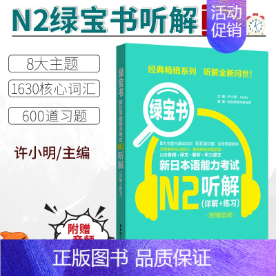 [正版]/N2新日本语能力考试N2听解绿宝书 日语能力考二级听力技巧真题题型训练 音频 新世界日语 华东理工