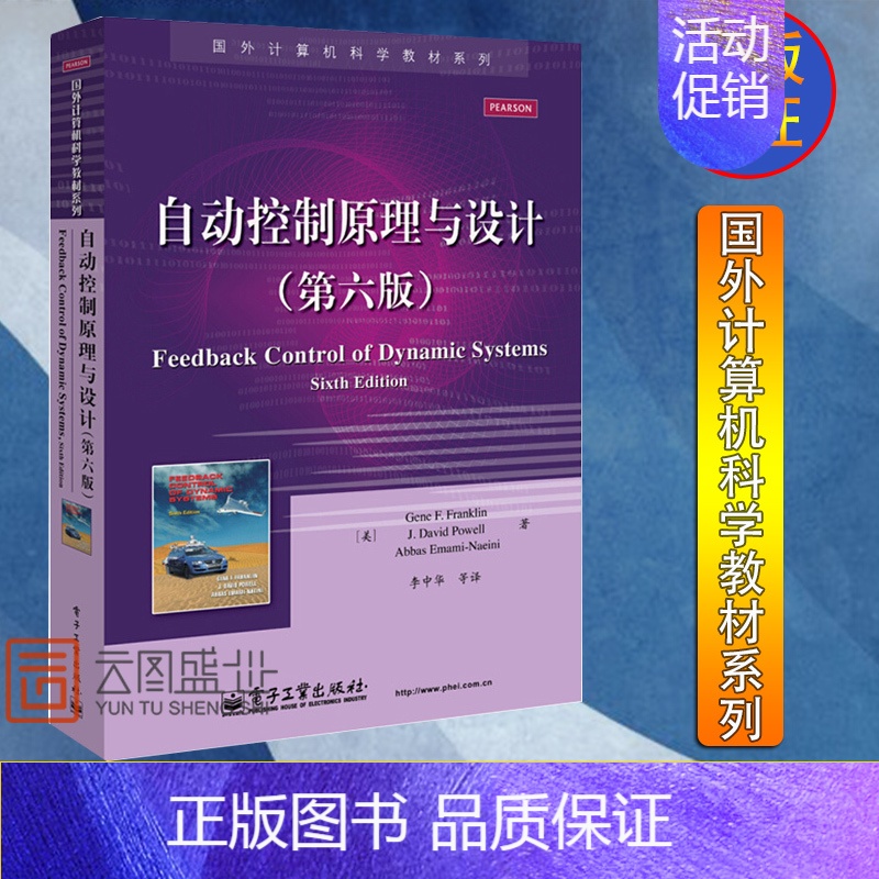 [正版] 自动控制原理与设计(第六版) 富兰克林 李中华 计算机/网络 人工智能 书籍教程 97871212327