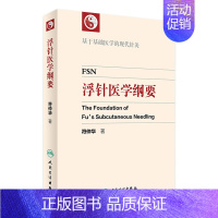 [正版]浮针医学纲要 符仲华 著 基于基础医学的现代针灸 中医 针灸 人民卫生出版社65周年社庆 2016年10月参考书