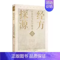 [正版]经方探源 许家栋北京经典经方探渊医学概述病毒治疗本草伤寒论张仲景中医临证经方辨治伤寒杂病论方剂汤液人民卫生出版社