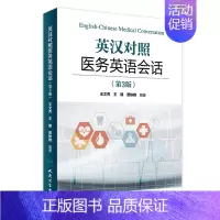 [正版]英汉对照医务英语会话 第3版 王文秀 王颖 贾轶群 编著 基础医学 9787117221474 2016年6月