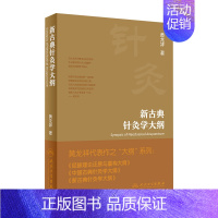 [正版]新古典针灸学大纲治疗黄龙祥中国黄帝内经原版梅花版 本草纲目伤寒论神农本草医宗金鉴金匮要略大成甲乙经穴位入门中医书