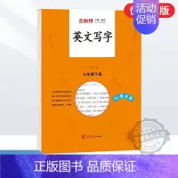 英语 七年级下 [正版]2024秋季新版古新特系列字帖备写字英文写字语文英语描摹本初中七年级八年级上册下册人教版书法78