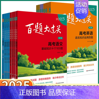 高考数学[第三关压轴题] 全国通用[2025] [正版]2025新版 百题大过关高考语文基础知识数学核心压轴题英语阅读听
