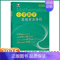 小学数学思想方法导引 小学通用 [正版]2025新版 小学数学思想方法导引小学生一年级二年级三年级四年级五年级六年级上册