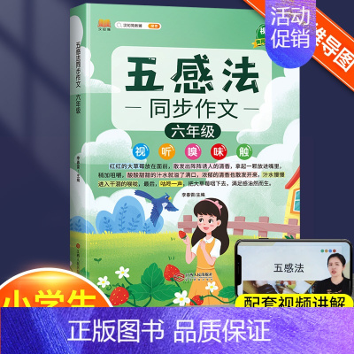 五感法同步作文6年级(汉知简) 小学通用 [正版]小学生作文大全五感法写作文扩句法顺序法修辞法暑假写作提升技巧方法素材积