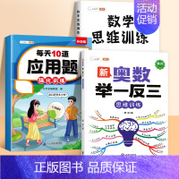 [3本❤思维锻炼提升]应用题+数学思维+奥数举一反三 六年级下 [正版]斗半匠小学数学应用题强化训练一年级二年级上册下册