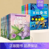 [全18册]昆虫记(注音版)+百科全书 [正版]法布尔昆虫记原著全套10册一二年级三年级四五六年级上下册昆虫百科全书20