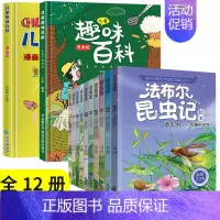 [全12册]昆虫记(注音版)+趣味百科 [正版]法布尔昆虫记原著全套10册一二年级三年级四五六年级上下册昆虫百科全书20
