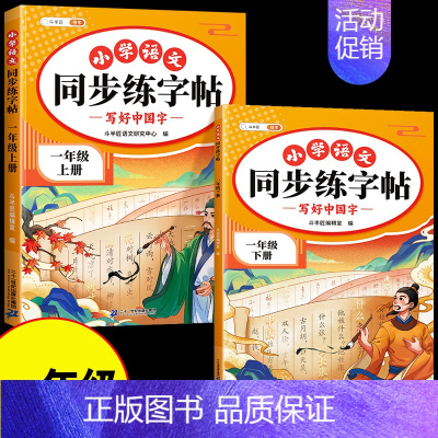 [上册+下册]语文同步练字帖 六年级下 [正版]2024新版一年级二年级上册语文同步练字帖三四五六年级二类字帖练字人教版