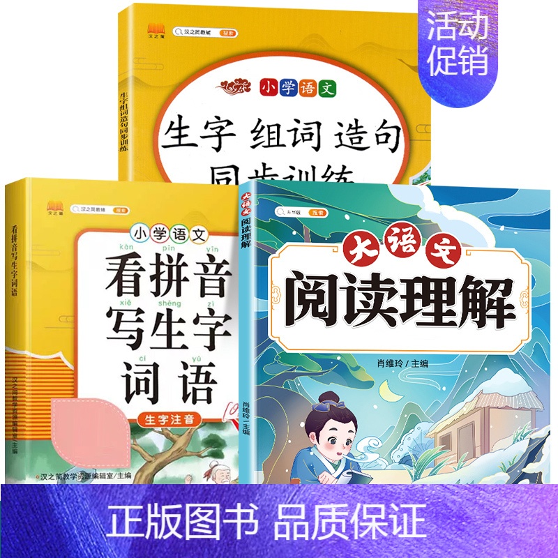 [3本]阅读理解+看拼音写词语+生字组词 三年级下 [正版]大语文阅读理解专项训练书人教版阅读理解强化训练题每日一练一二
