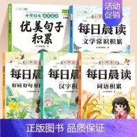 [一二年级]初级优美句子+每日晨读全套(全5册) 小学通用 [正版]优美句子积累与仿写大全小学生一二年级三四五六年级作文