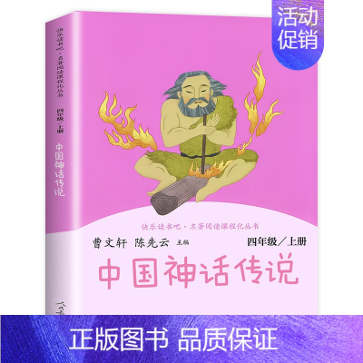 [四年级上]中国神话传说 [正版]快乐读书吧一二年级三四五六年级上册和大人一起读 小鲤鱼跳龙门稻草人书中国古代神话故事传