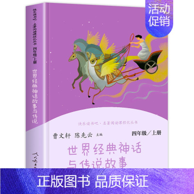 [四年级上] 世界经典神话与传说故事 [正版]快乐读书吧一二年级三四五六年级上册和大人一起读 小鲤鱼跳龙门稻草人书中国古
