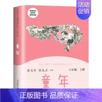 [六年级上] 童年 [正版]快乐读书吧一二年级三四五六年级上册和大人一起读 小鲤鱼跳龙门稻草人书中国古代神话故事传说人民