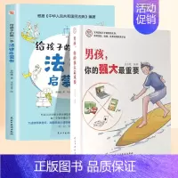 [2册]男孩强大+给孩子的第一本法律启蒙 [正版]抖音同款女孩你的安全重要男孩你的强大重要你该如何保护自己青春期男女孩成