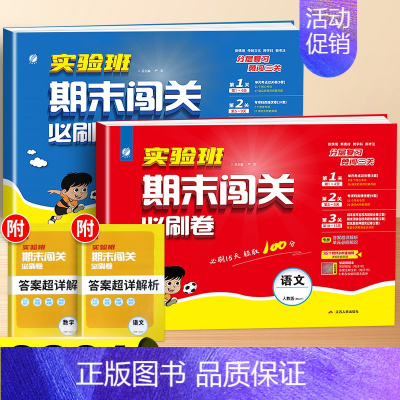 [2本]语文+数学-人教版 四年级下 [正版]2024实验班期末闯关必刷卷提优训练一年级二年级三四五六年级下册同步练习册