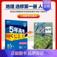 [高二地理]选择性必修1 人教 高中通用 [正版]2025版五年高考三年模拟高一高二上下册数学物理化学生物地理必修一二三