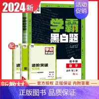 [高一下册]数学必修2人教版 高中通用 [正版]2024版学霸黑白题高中数学物理化学生物必修第一册必修二册选择性必修第一