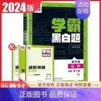 [高一下册]化学必修2人教版 高中通用 [正版]2024版学霸黑白题高中数学物理化学生物必修第一册必修二册选择性必修第一