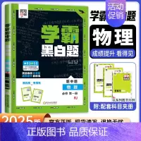 [高一上册]物理必修1人教版 高中通用 [正版]2024版学霸黑白题高中数学物理化学生物必修第一册必修二册选择性必修第一