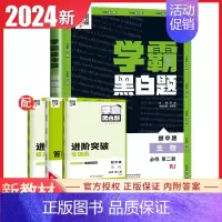 [高一下册]生物必修2人教版 高中通用 [正版]2024版学霸黑白题高中数学物理化学生物必修第一册必修二册选择性必修第一