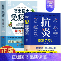 [2册]抗炎+吃出强大免疫力 [正版] 抗炎提高免疫力 对抗老胖病累从抗炎提高免疫力开始 抗炎生活 炎症调理 增强免疫力