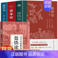 [4册]盐铁论+资本论+商君书+文白对照本 [正版]3册 盐铁论 商君书 图说资本论 盐铁论文白对照精选 中国古代政治