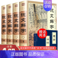 [正版]赠书 全6册精装说文解字 语言文字图解说文解字注部首通论许慎说文解字详解部首段玉裁注咬文嚼字中华藏书文字汉字研究