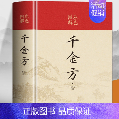 [正版]彩色图解 千金方精装硬壳原版完整未删减原著孙思邈中医基础理论中草药实用土单方偏方药剂 中医养生家庭保健古典名著医