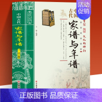 [正版]中国古代家谱与年谱国传统民俗文化 彩色版 史学资料故事图书 年谱的起源与发展年谱的体裁与体例年谱的价值年谱的编撰