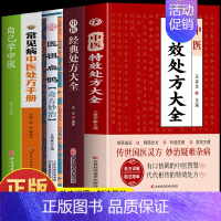 [正版]5册 中医特效处方大全书 中医经典处方大全 医祖扁鹊奇方妙治 常见病中医处方手册 自己学中医 中药方处方集锦 中