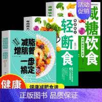 [正版]全3册减脂增肌餐一盘搞定 轻断食书 减糖饮食 持续瘦身不反弹减脂增肌瘦身攻略快速练出肌肉 健美训练减脂健身饮食轻