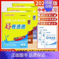 [2025]数学+物理+化学 (好卷速递-江苏模拟) 初中通用 [正版]2025新版恩波38套江苏省中考13十三大市中考