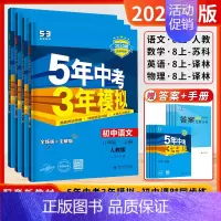 (2025版)语数英物-8年级上册[4本套装] 初中通用 [正版]江苏版2025新24秋53五年中考三年模拟七年级八年级