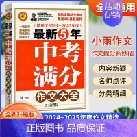 [2025版]5年中考满分-作文大全 初中通用 [正版]2025新版5年中考满分作文特辑大全作文素材解析2024-202