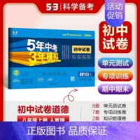 [2025版]政治8上(人教版) 初中通用 [正版]2025新版五年中考三年模拟53初中试卷七八九年级上下册初一初中五三