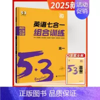 [2025版]七合一训练-高一 高中通用 [正版]2025新版五三53英语高中一二三年级专项训练全国新高考通用语法全解必