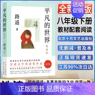 平凡的世界 [正版]平凡的世界普及本精华版路遥著初二2八8年级下册阅读茅盾文学奖皇冠上的明珠激励亿万读者的不朽经典阅读书