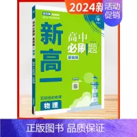 物理 高中一年级 [正版]2024新版理想树高中初中新高一实验班必修课初升高衔接数学物理化学英语人教版九年级初高中暑假衔